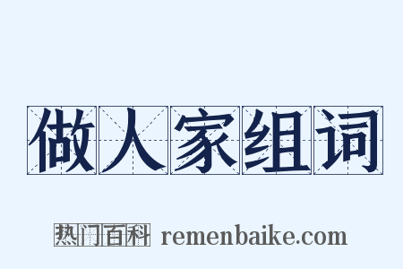 做人家组词是什么意思的图片